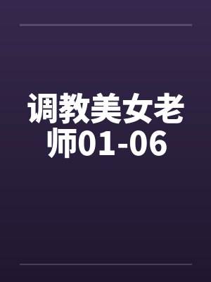 调教美女老师01-06笔趣阁无弹窗封面