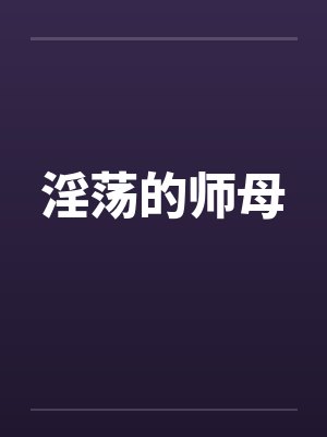 淫荡的师母笔趣阁无弹窗封面