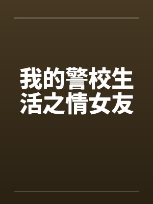 我的警校生活之情女友by佚名笔趣阁无弹窗封面