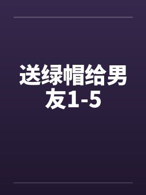 送绿帽给男友1-5封面