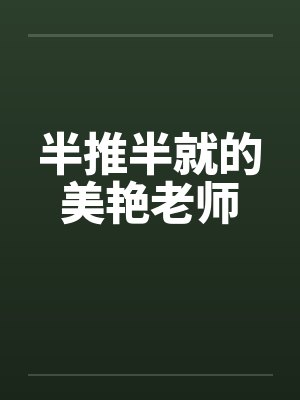 半推半就的美艳老师by佚名笔趣阁无弹窗封面
