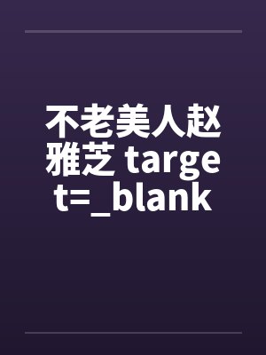 不老美人赵雅芝 target=_blankby佚名笔趣阁无弹窗封面