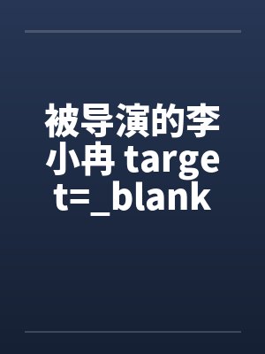 被导演的李小冉 target=_blank笔趣阁无弹窗封面