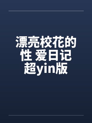 漂亮校花的性 爱日记超yin版by佚名封面