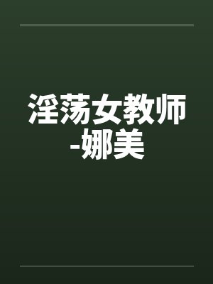 淫荡女教师-娜美by佚名笔趣阁无弹窗封面