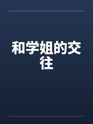 和学姐的交往by佚名笔趣阁无弹窗封面
