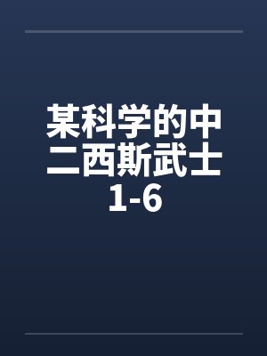 某科学的中二西斯武士1-6by佚名封面