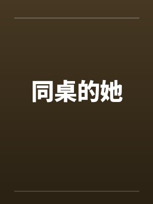 同桌的她by佚名封面