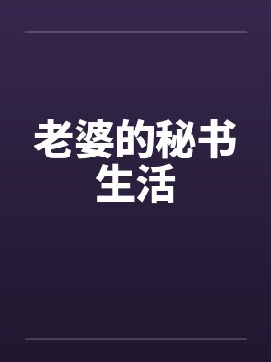 老婆的秘书生活by佚名封面