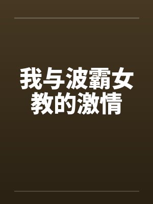 我与波霸女教的激情封面