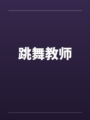 跳舞教师笔趣阁无弹窗封面