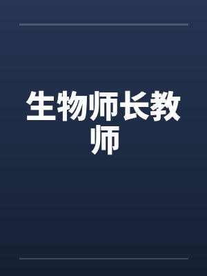 生物师长教师by佚名笔趣阁无弹窗封面