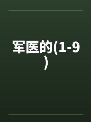 军医的(1-9)笔趣阁无弹窗封面
