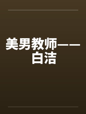 美男教师——白洁封面