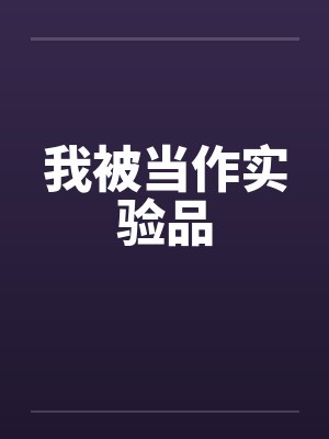 我被当作实验品by佚名笔趣阁无弹窗封面