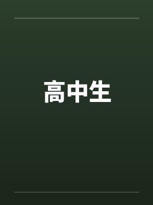 高中生封面