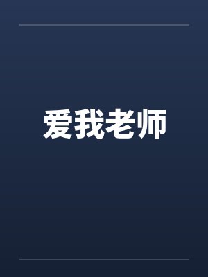 爱我老师封面