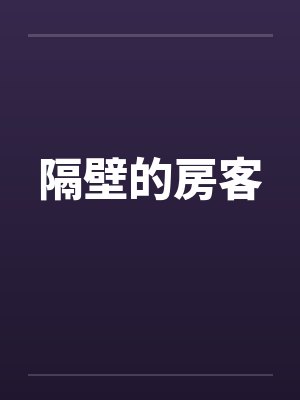 隔壁的房客封面