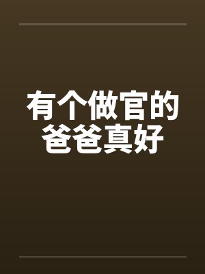 有个做官的爸爸真好笔趣阁无弹窗封面