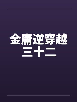 金庸逆穿越三十二by佚名笔趣阁无弹窗封面