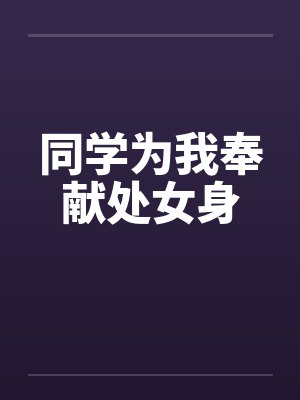 同学为我奉献处女身by佚名笔趣阁无弹窗封面