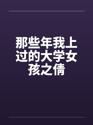 那些年我上过的大学女孩之倩封面
