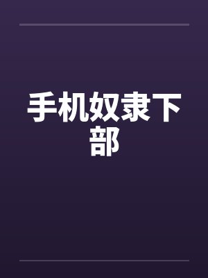 手机奴隶下部封面