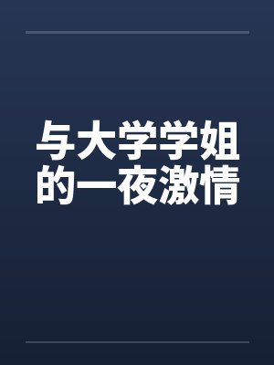与大学学姐的一夜激情封面