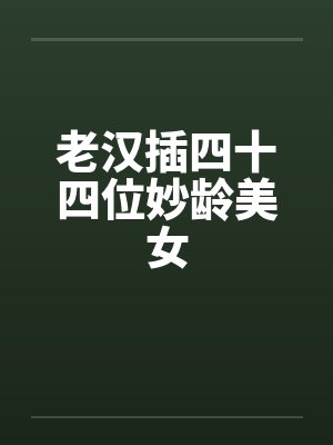 老汉插四十四位妙龄美女by佚名笔趣阁无弹窗封面
