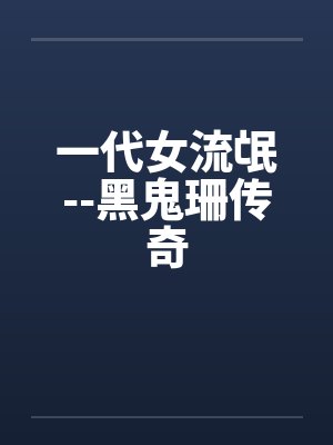 一代女流氓--黑鬼珊传奇封面
