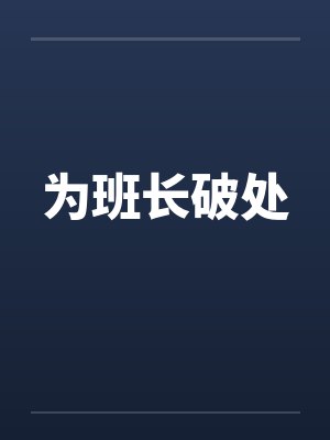 为班长破处by佚名笔趣阁无弹窗封面