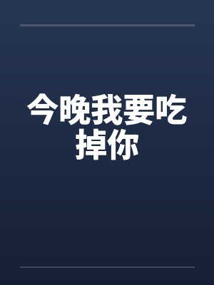 今晚我要吃掉你by佚名封面