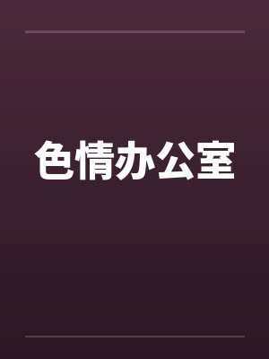 色情办公室封面