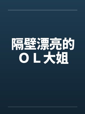 隔壁漂亮的ＯＬ大姐封面