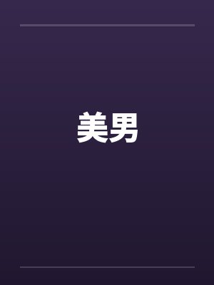 美男封面