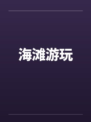 海滩游玩by佚名封面
