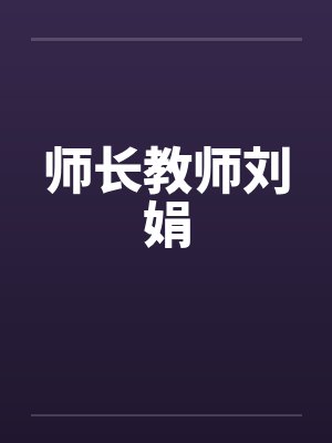 师长教师刘娟by佚名笔趣阁无弹窗封面
