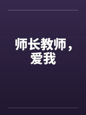 师长教师，爱我笔趣阁无弹窗封面
