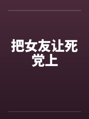 把女友让死党上by佚名笔趣阁无弹窗封面
