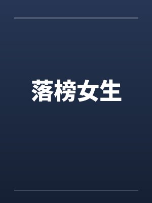 落榜女生by佚名笔趣阁无弹窗封面