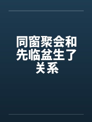 同窗聚会和先临盆生了关系封面