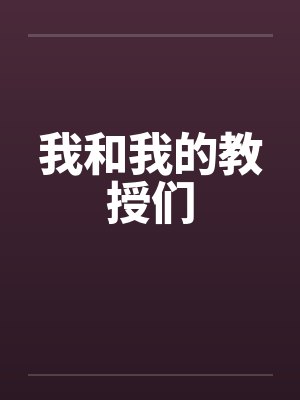 我和我的教授们封面