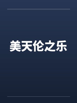 美天伦之乐by佚名笔趣阁无弹窗封面