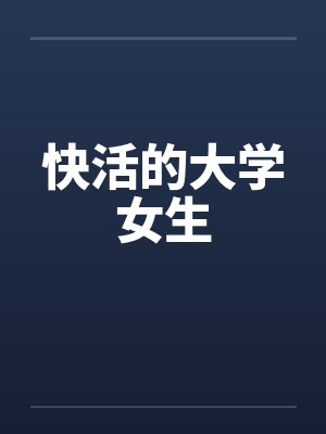 快活的大学女生封面
