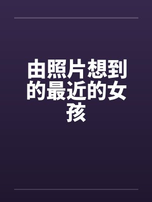 由照片想到的最近的女孩by佚名封面