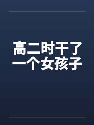 高二时干了一个女孩子封面