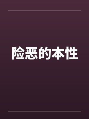 险恶的本性封面