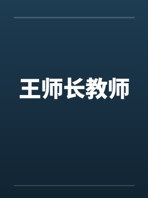 王师长教师封面