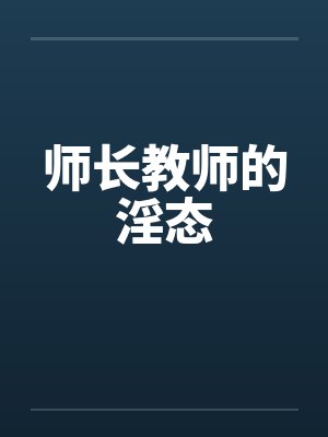 师长教师的淫态封面