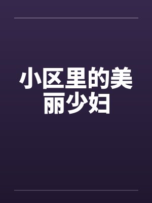 小区里的美丽少妇by佚名封面